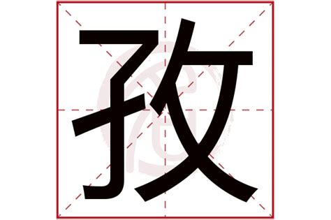 孜 五行|孜字五行属什么